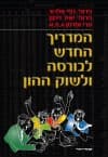 המדריך החדש לבורסה ולשוק ההון