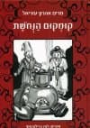 קומקום הנחשת : ספורים