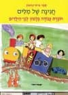 חגיגה של מילים לגן הילדים / תמר פיש נחשון