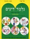 נלמד דינים ג / שפיר,קלטוביץ