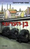 בן הערובה ב&rsquo, / אסתר שטרייט-וורצל