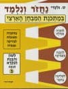 נחזור ונלמד-לשון ב / ש.גלעדי