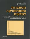 סטטיסטיקה והסתברות למדעים / תלמה לויתן