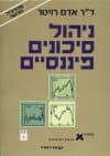 ניהול סכונים (חדש)/אדם רויטר