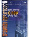 שפת C תרגול וניסויים