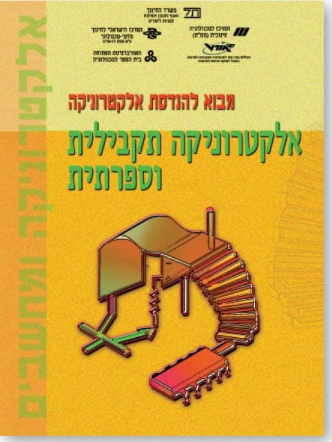 אלקטרוניקה תקבילית וספרתית