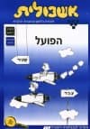 אשכולית 1-הפועל-לתלמיד