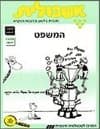 אשכולית 1-המשפט-לתלמיד