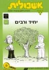 אשכולית2-יחיד ורבים-לתלמיד