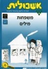 אשכולית 2-משפחות מלים-לתלמיד
