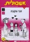 אשכולית - מקבץ 2 (7 חוברות)