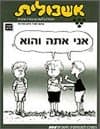 אשכולית 3-אני אתה והוא-לתלמיד