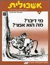 אשכולית 3-מי דיבר? מה הוא אמר?