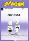 אשכולית 4-הסמיכות-לתלמיד (כיתה ג)