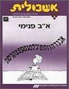 אשכולית 4-אלף בית פנימי-לתלמיד