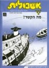 אשכולית 5-מה הקשר-לתלמיד