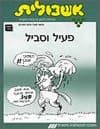 אשכולית6-פעיל וסביל-לתלמיד