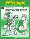אשכולית6-תארים ותיאורי אופן