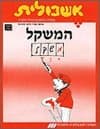 אשכולית7-המשקל-לתלמיד