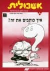 אשכולית7 - איך כותבים את זה ? לתלמיד
