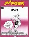 אשכולית 8 - ניבים-לתלמיד