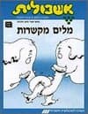 אשכולית 8-מילים מקשרות-לתלמיד