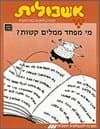 אשכולית 8-מי מפחד ממלים קשות?-לתלמיד