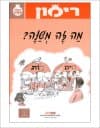 מה זה משנה? רמון (ב-ג)