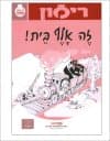 זה אלף בית - רימון (ב-ג)