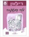 מילה במשפחה-רימון (לכיתה ג-ד)