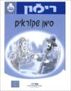 סימן שקוראים-רימון (כתות ה-ו)