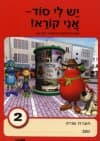 יש לי סוד 2 (מחודש)