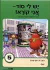 יש לי סוד 5 משוכתב