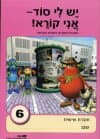 יש לי סוד 6 משוכתב