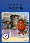 יש לי סוד 7 מחודש