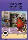 יש לי סוד 10 מחודש