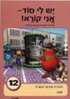 יש לי סוד 12 (מחודש)