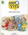 סימנים בדרך - ספר 1 לכיתות ב-ג