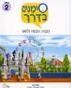 סימנים בדרך-ספר 2 (כתה ג)