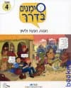 סימנים בדרך-ספר 4