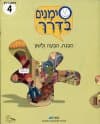 סימנים בדרך-חוברת 4