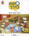 סימנים בדרך-ספר 5