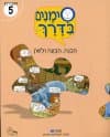 סימנים בדרך-חוברת 5