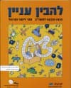 להבין עניין-ספר לימוד ותרגול