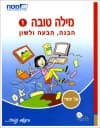 מילה טובה 1