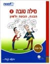מילה טובה 2