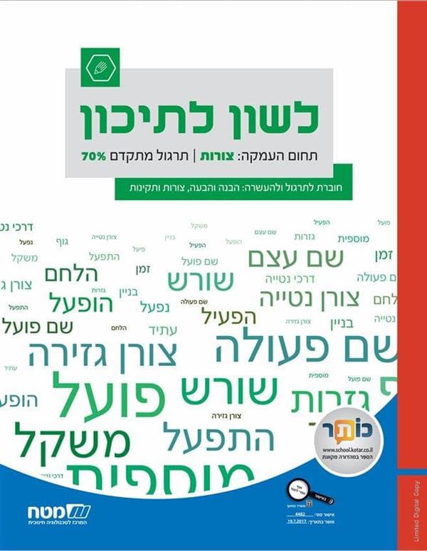 לשון לתיכון צורות 70