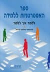 ספר האסטרטגיות ללמידה