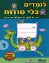לומדים בלי סודות 1