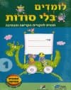 לומדים בלי סודות מארז חוברות 1-5 - גדול מהדורה חדש